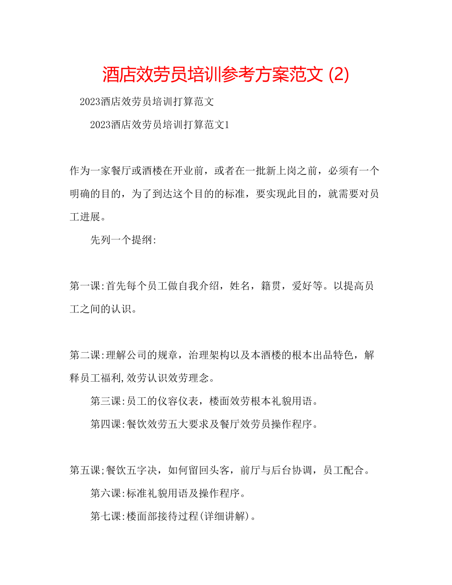 2023年酒店服务员培训计划范文2.docx_第1页