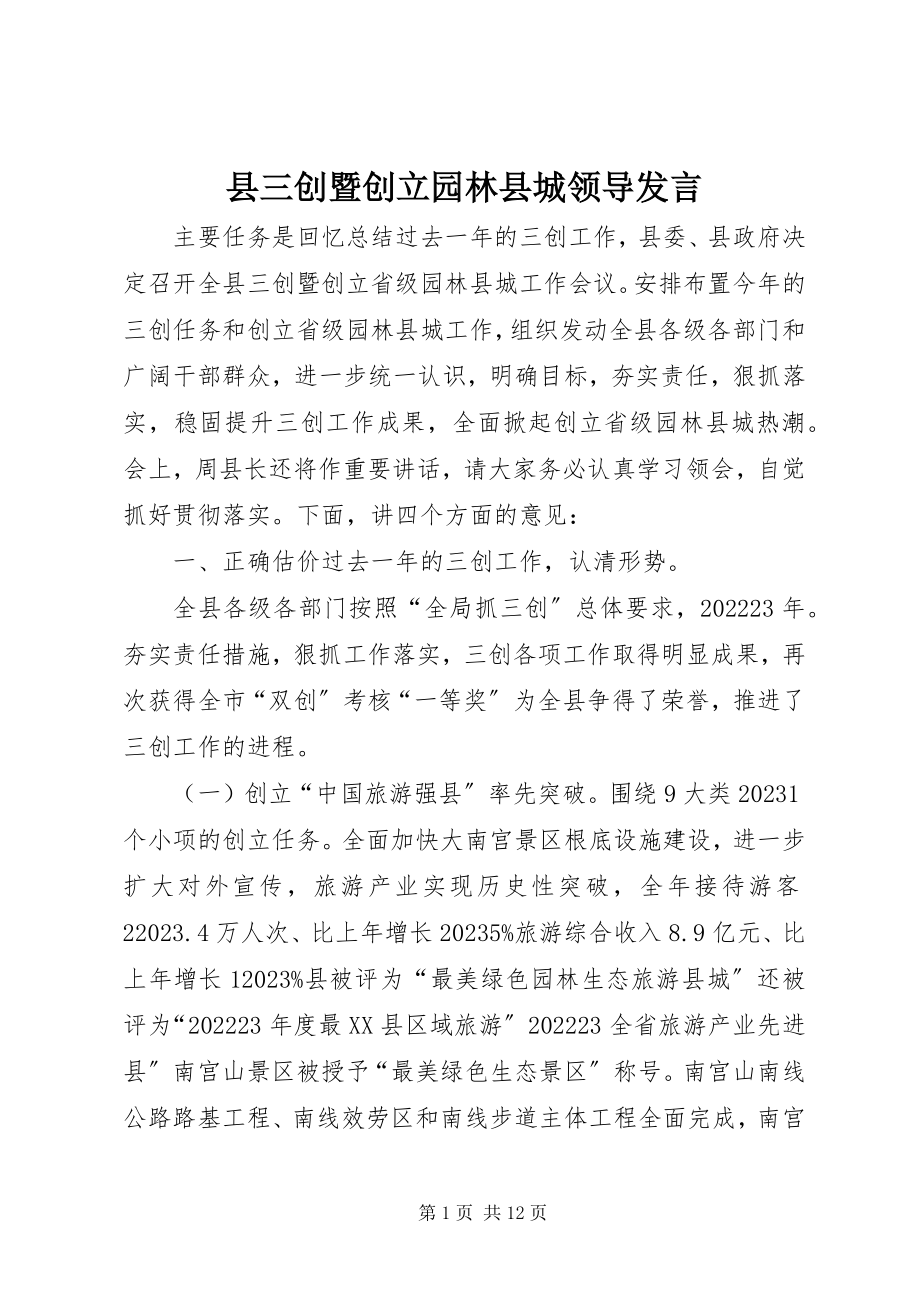 2023年县三创暨创建园林县城领导讲话.docx_第1页