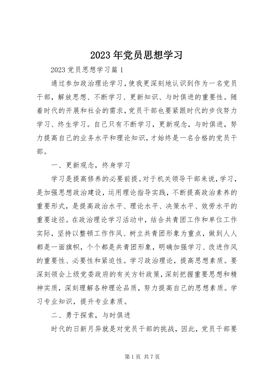 2023年党员思想学习.docx_第1页