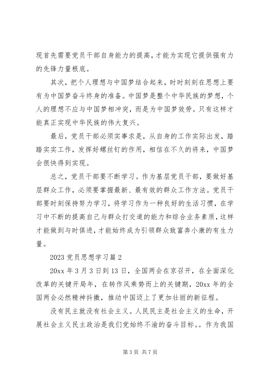 2023年党员思想学习.docx_第3页