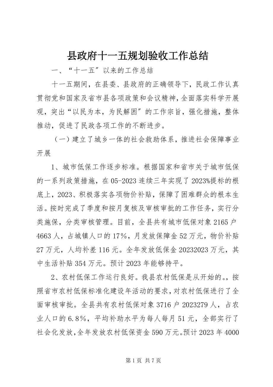 2023年县政府十一五规划验收工作总结.docx_第1页