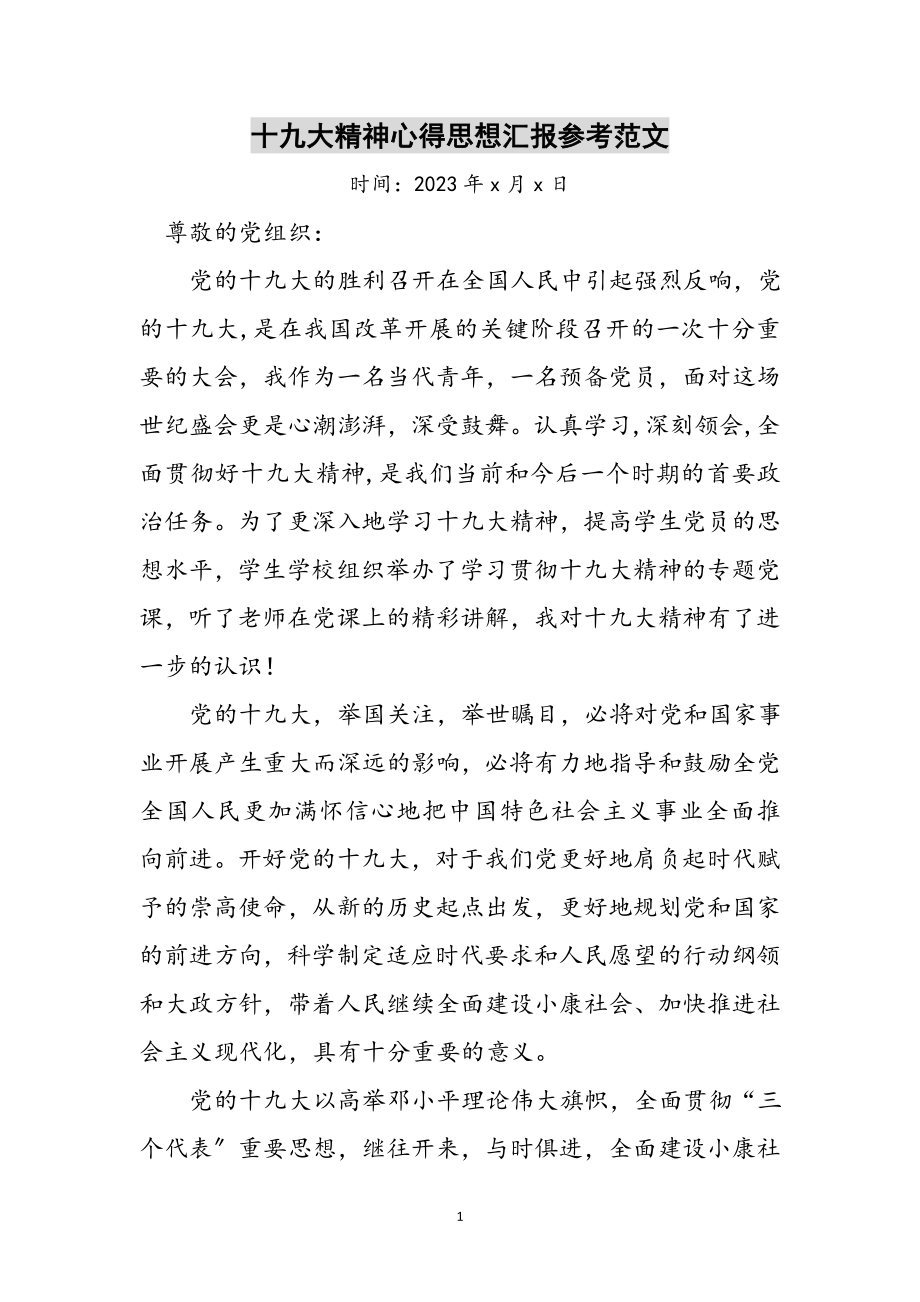 2023年十九大精神心得思想汇报参考范文.doc_第1页