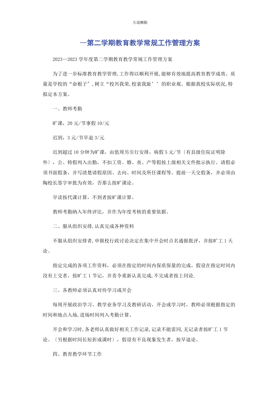 2023年—第二学期教育教学常规工作管理方案.docx_第1页