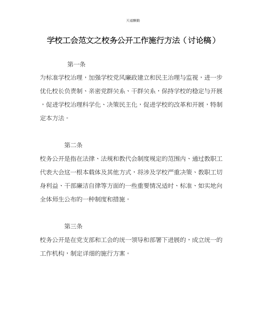 2023年学校工会校务公开工作实施办法讨论稿.docx_第1页