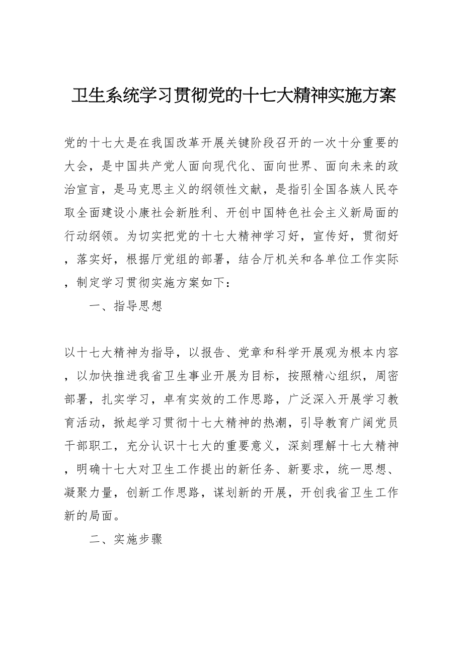 2023年卫生系统学习贯彻党的十七大精神实施方案.doc_第1页