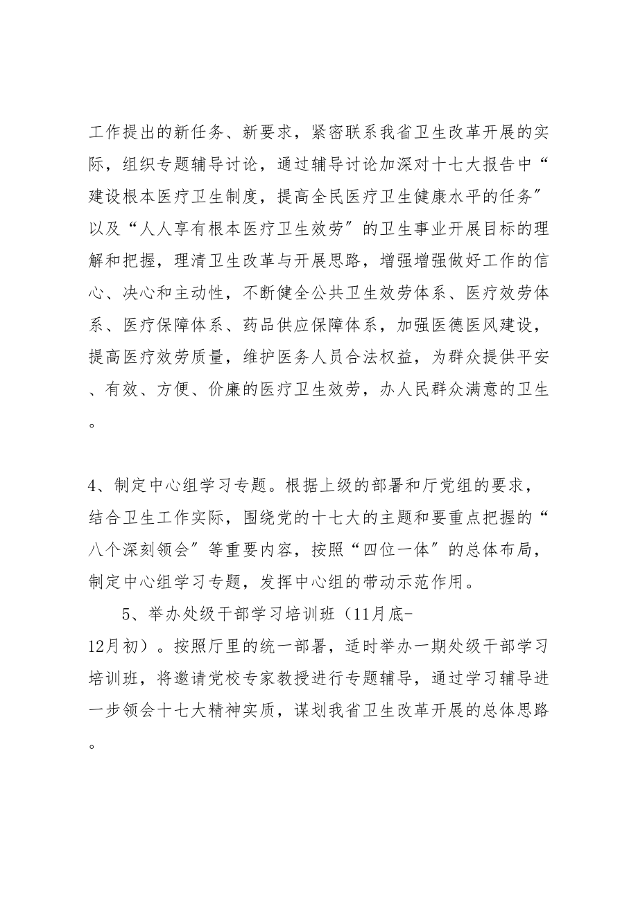 2023年卫生系统学习贯彻党的十七大精神实施方案.doc_第3页