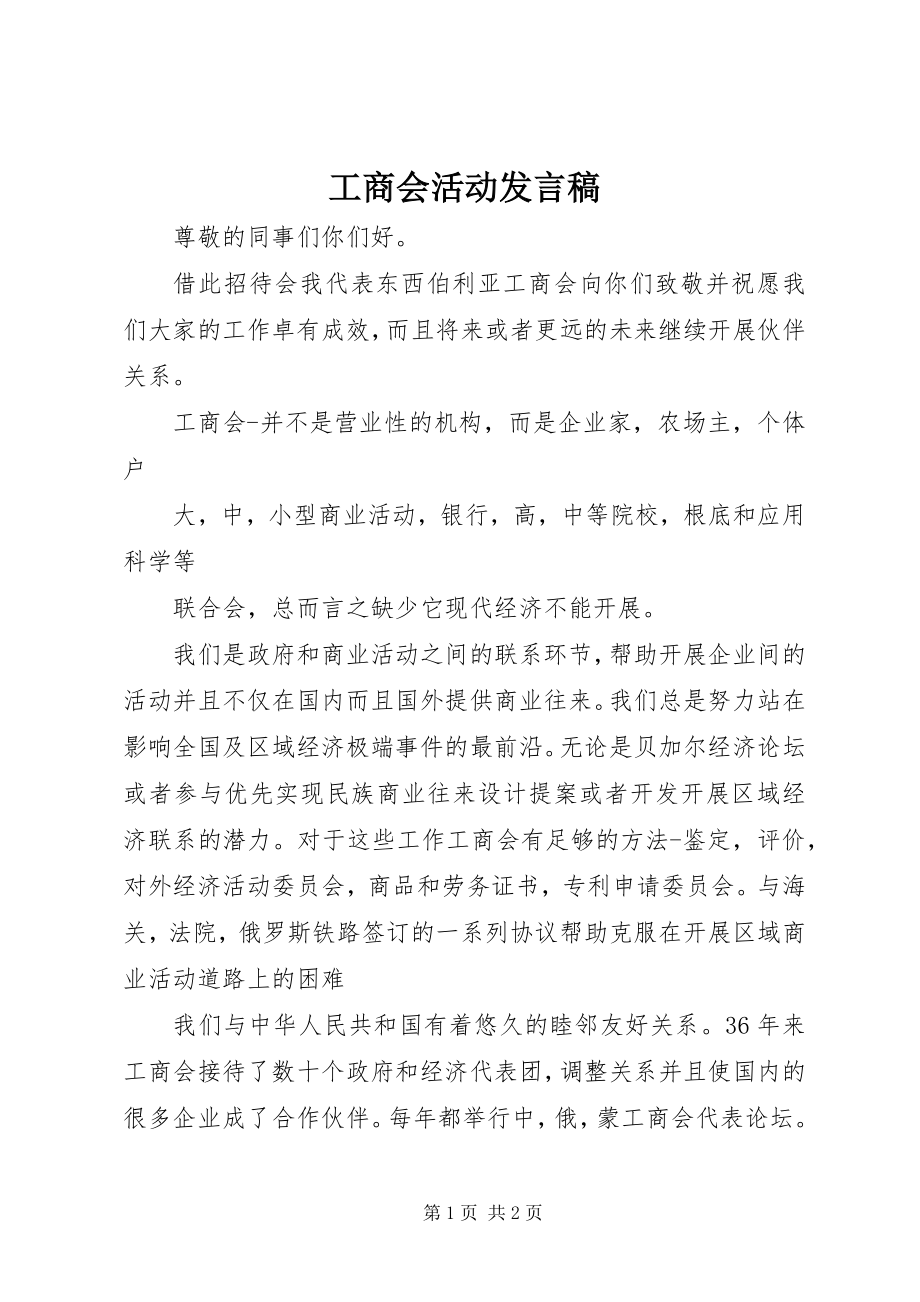 2023年工商会活动讲话稿.docx_第1页