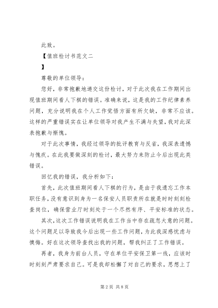 2023年值班检讨书.docx_第2页