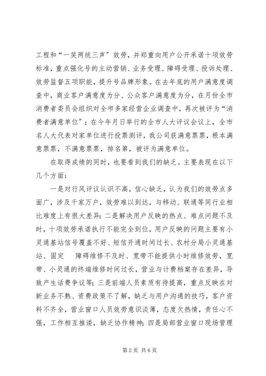 2023年市电信分公司行风评议工作电话会议致辞.docx_第2页