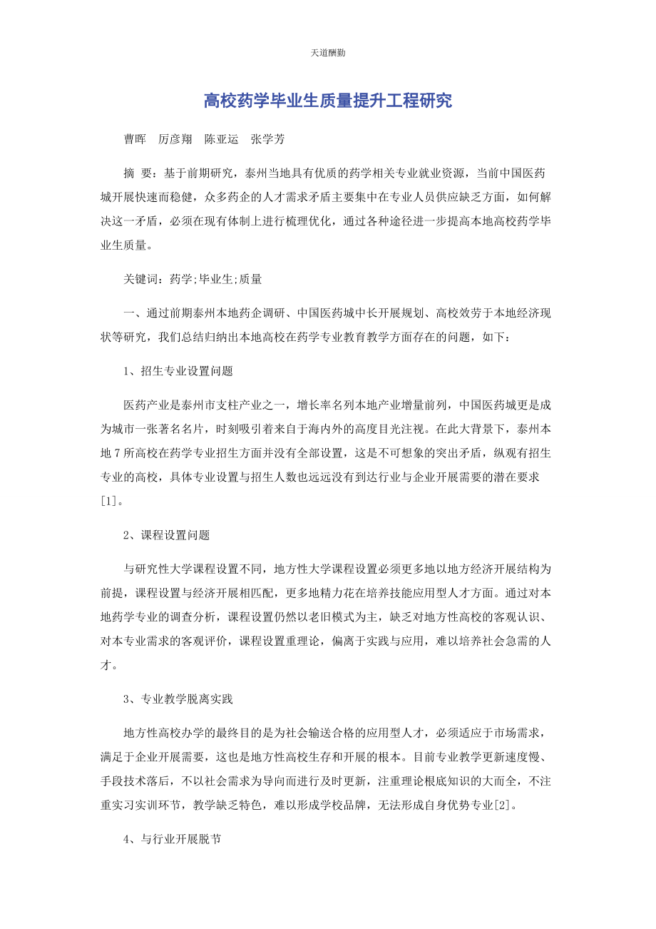 2023年高校药学毕业生质量提升工程研究范文.docx_第1页