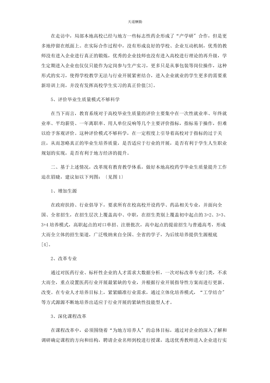 2023年高校药学毕业生质量提升工程研究范文.docx_第2页