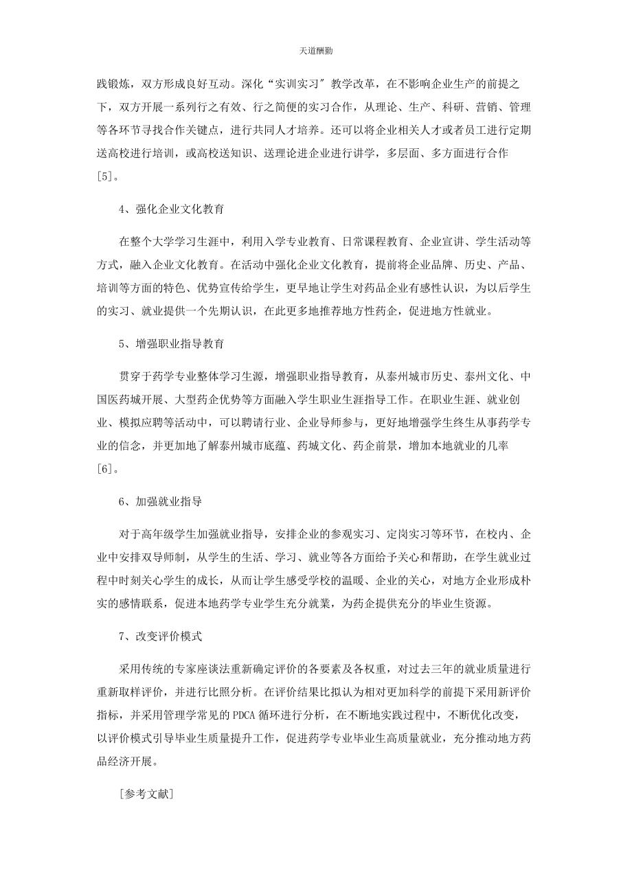 2023年高校药学毕业生质量提升工程研究范文.docx_第3页