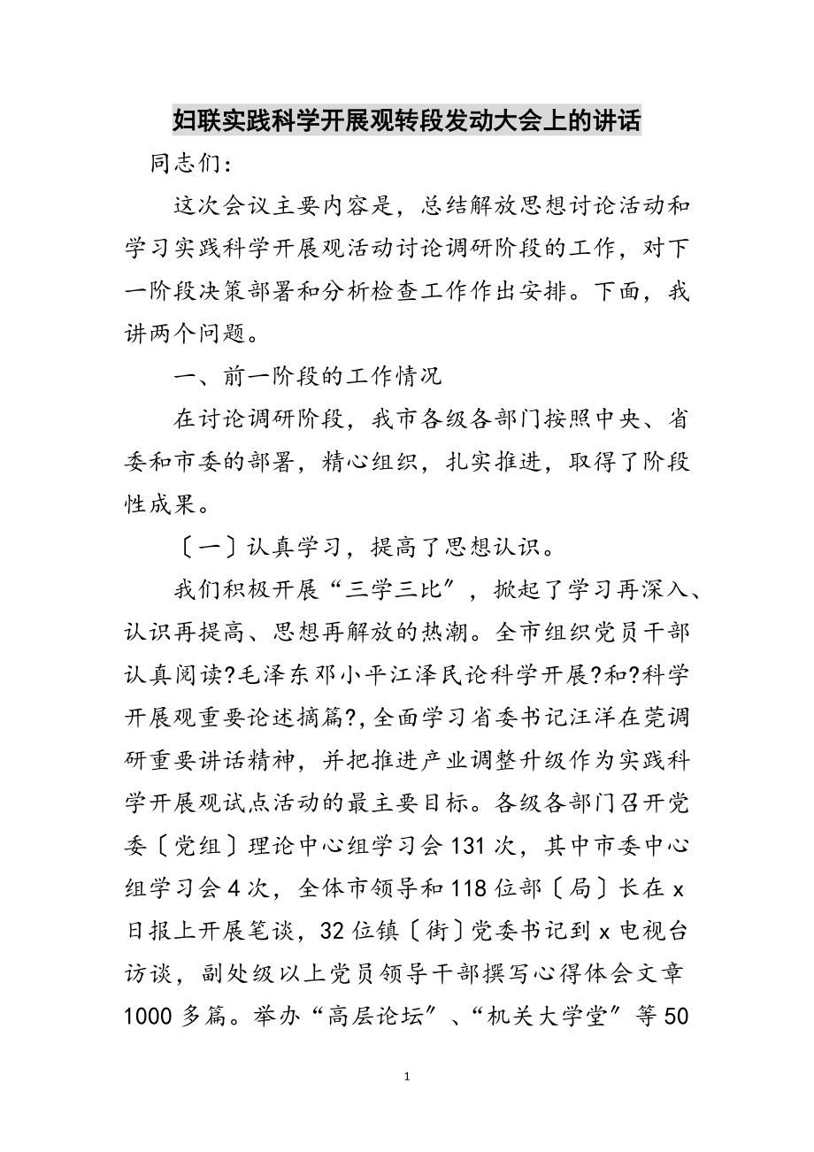 2023年妇联实践科学发展观转段动员大会上的讲话范文.doc_第1页