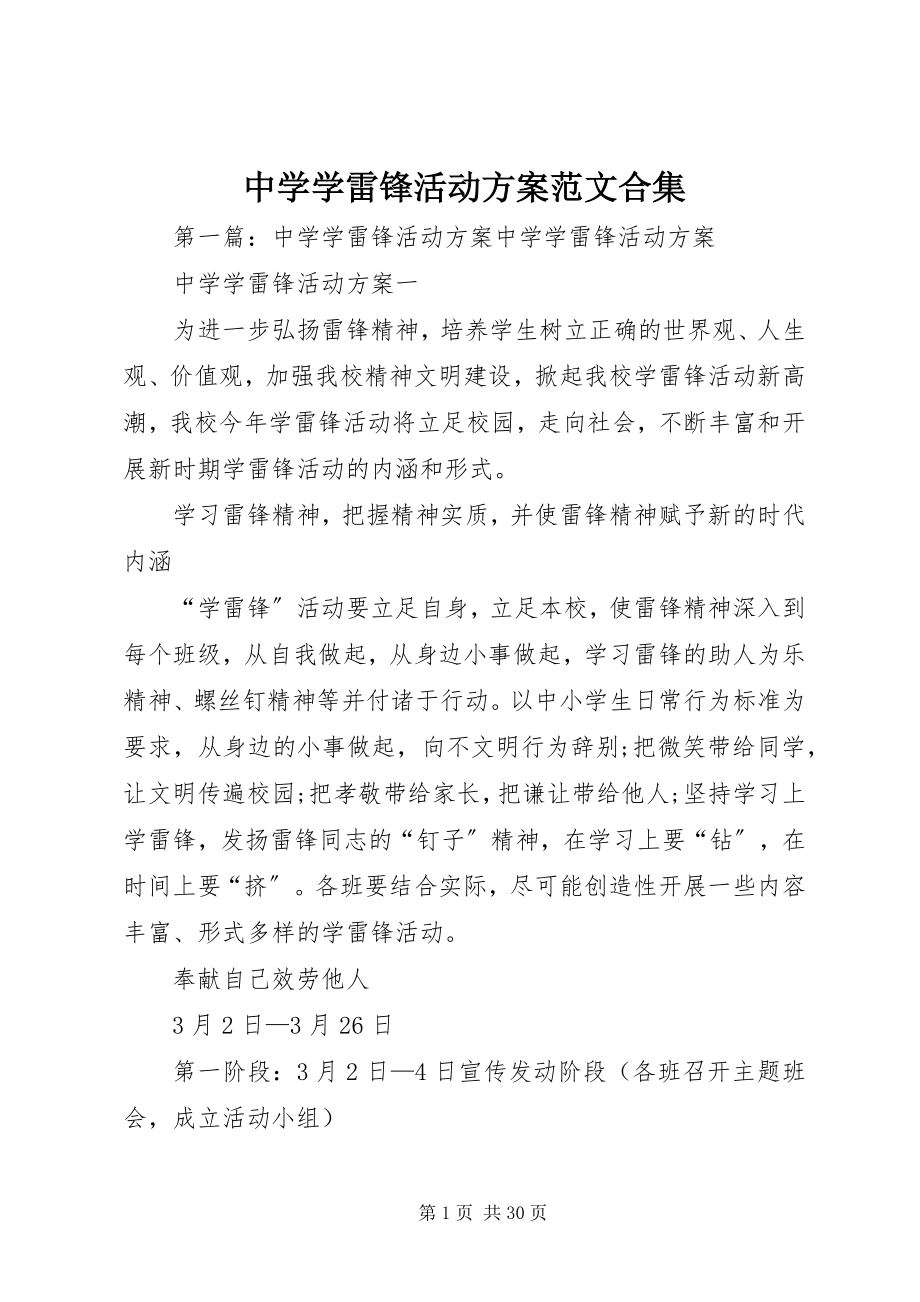 2023年中学学雷锋活动计划合集.docx_第1页