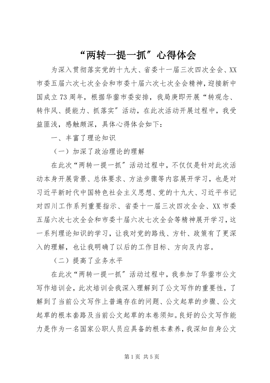 2023年两转一提一抓心得体会.docx_第1页