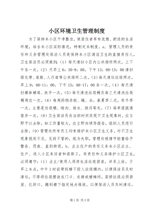 2023年小区环境卫生管理制度.docx