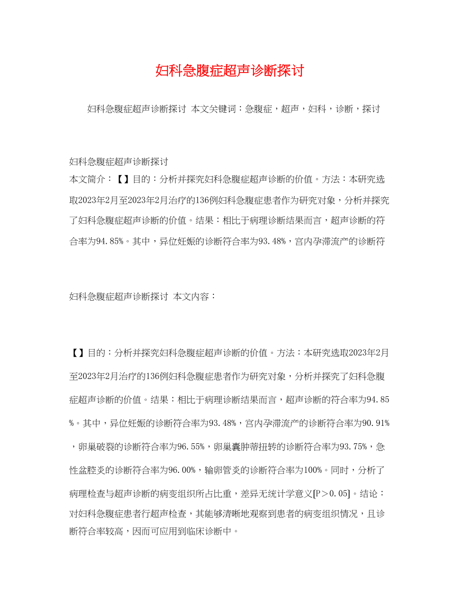 2023年妇科急腹症超声诊断探讨.docx_第1页