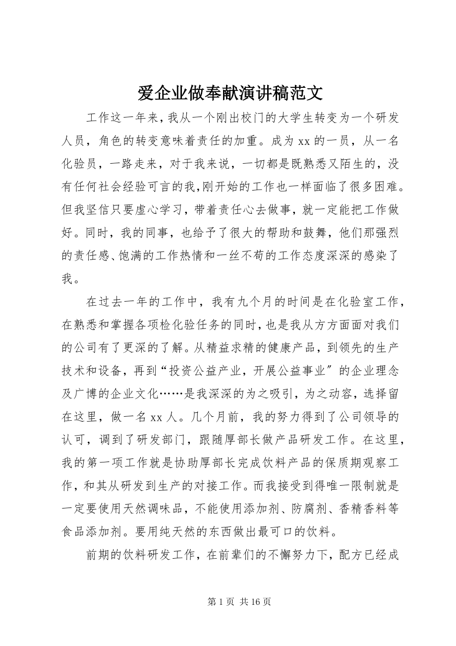 2023年爱企业做贡献演讲稿2新编.docx_第1页