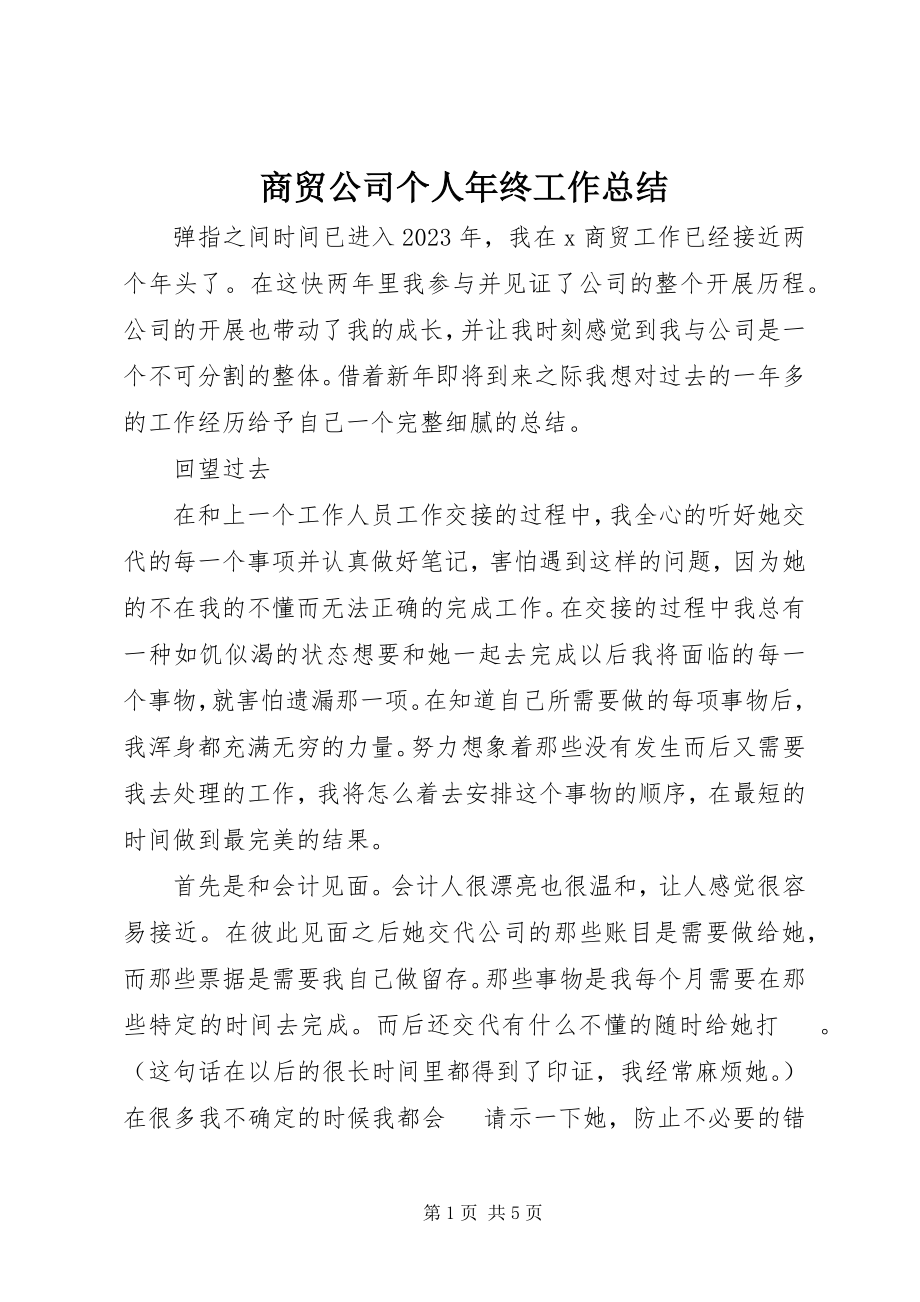 2023年商贸公司个人年终工作总结.docx_第1页