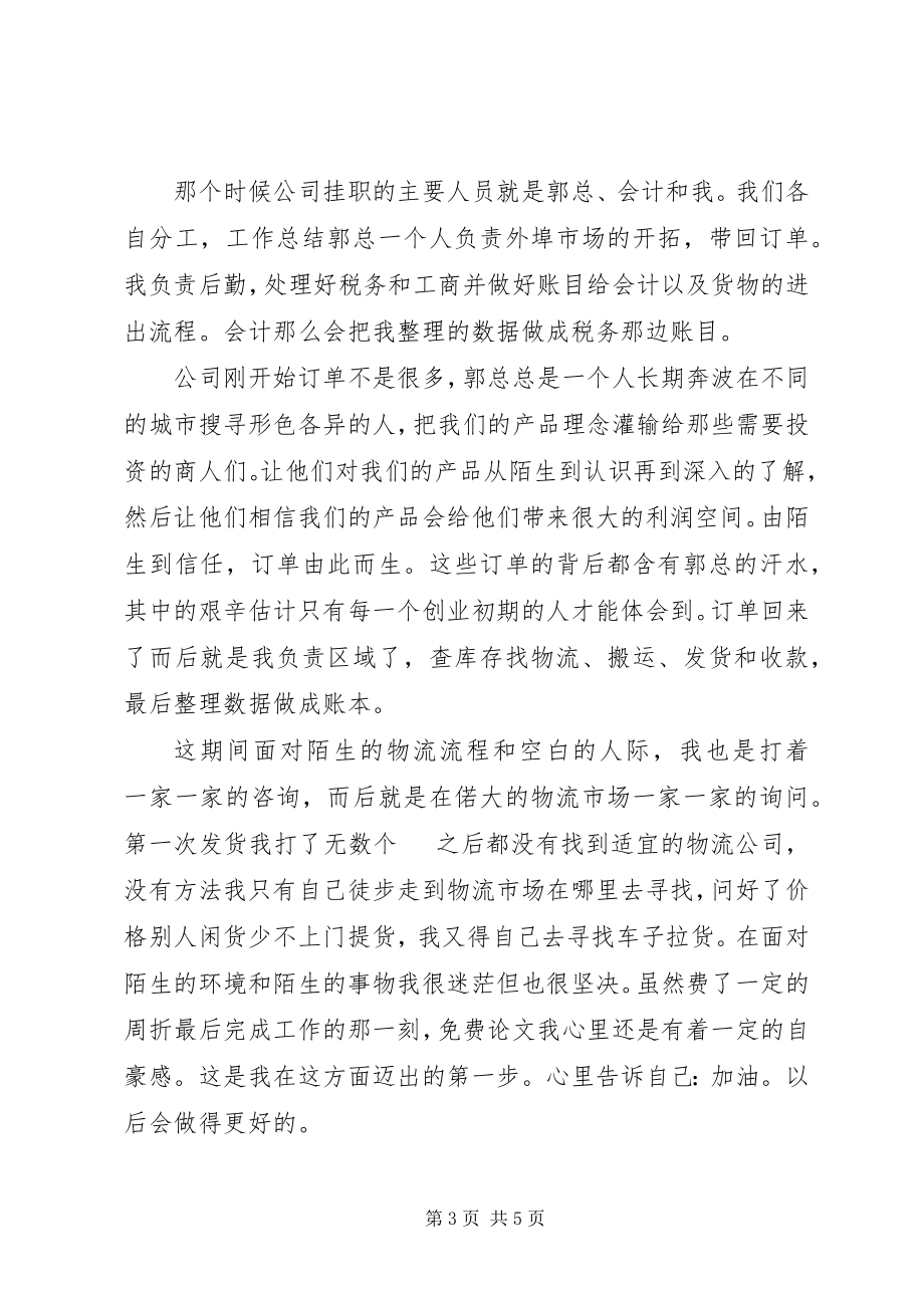 2023年商贸公司个人年终工作总结.docx_第3页