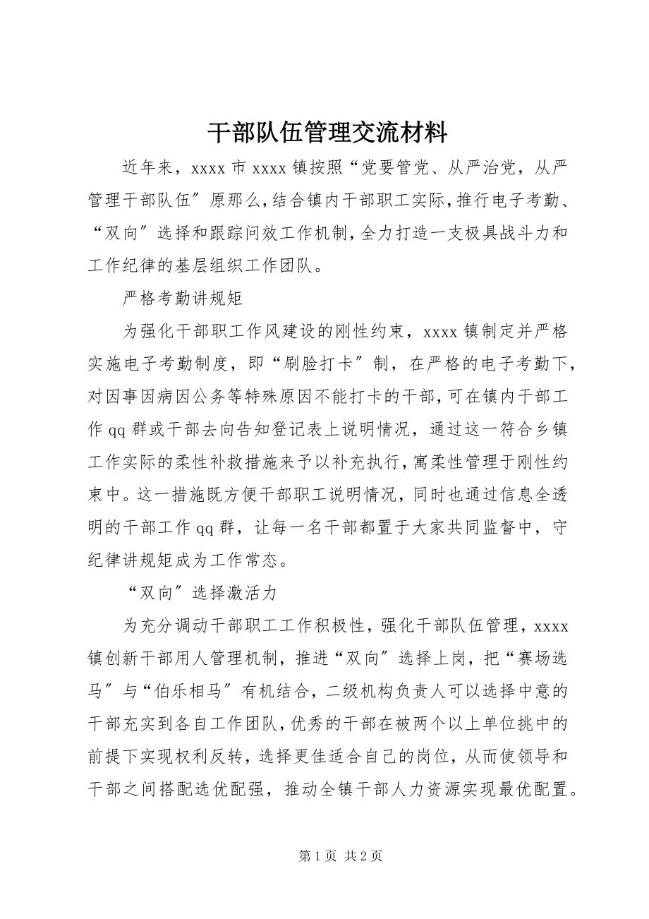 2023年干部队伍管理交流材料.docx_第1页