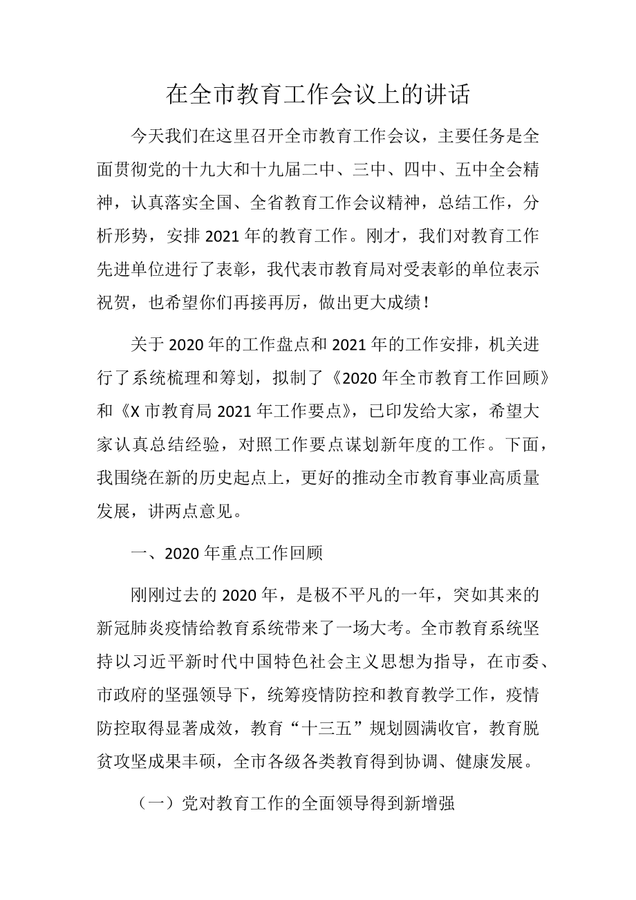 组织部长在全市教育工作会议上的讲话.docx_第1页