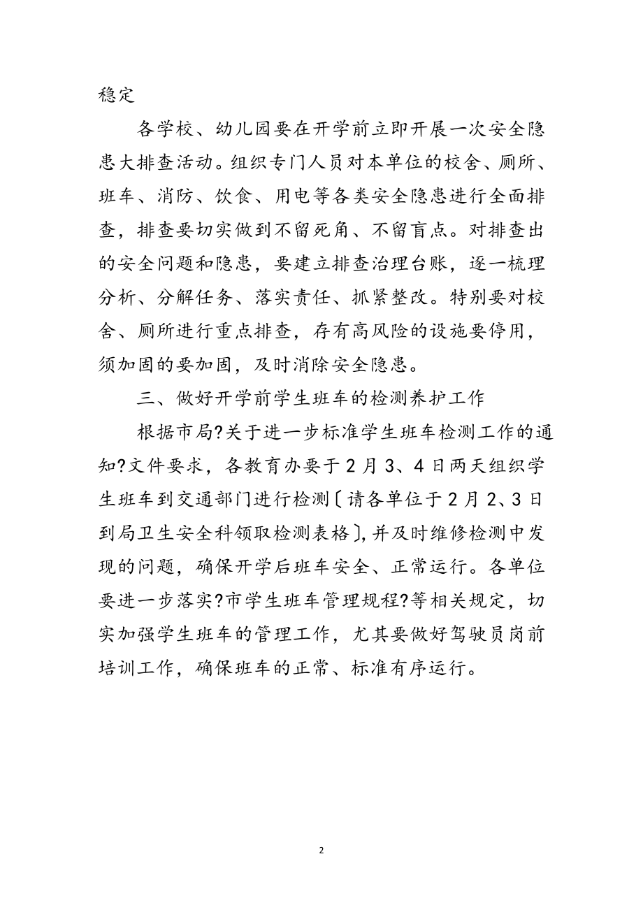 2023年区政办校园安全工作通知范文.doc_第2页