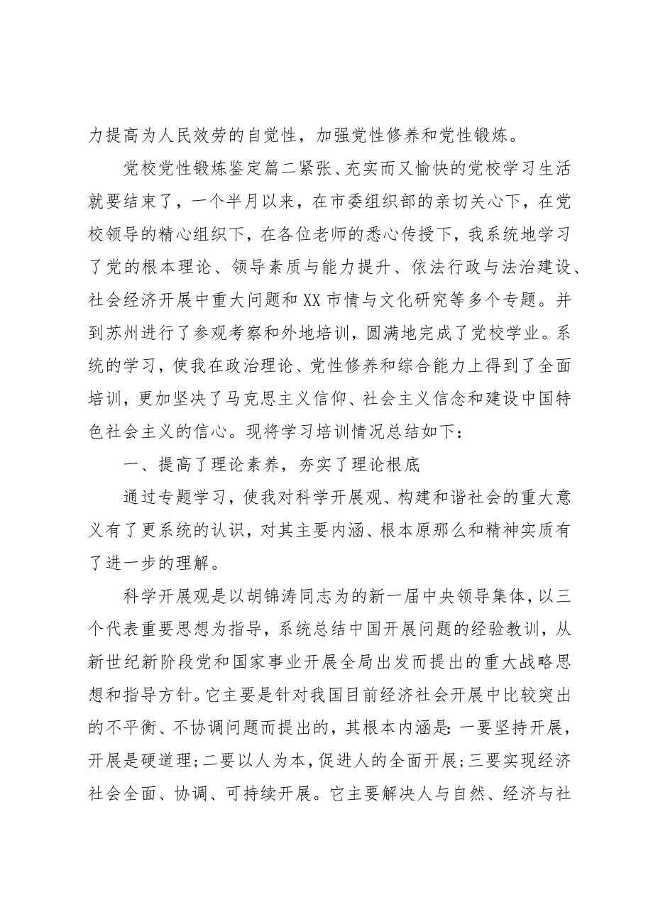 2023年党校党性锻炼鉴定范例.docx_第3页