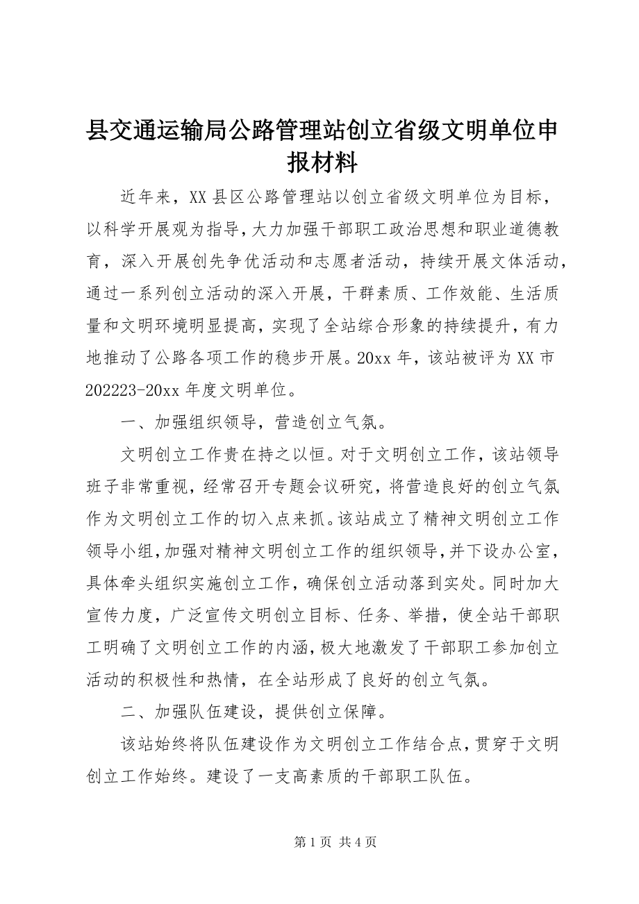 2023年县交通运输局公路管理站创建省级文明单位申报材料.docx_第1页