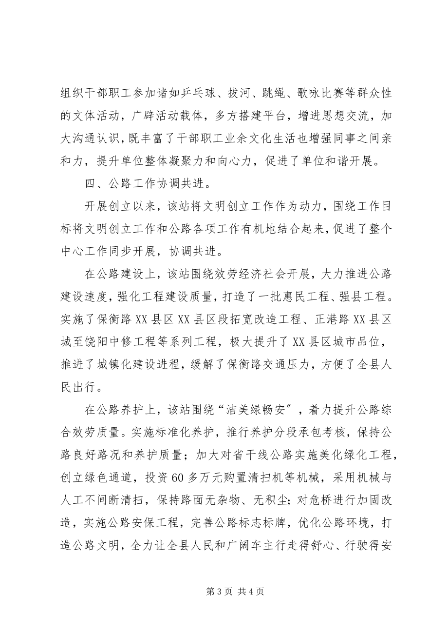 2023年县交通运输局公路管理站创建省级文明单位申报材料.docx_第3页