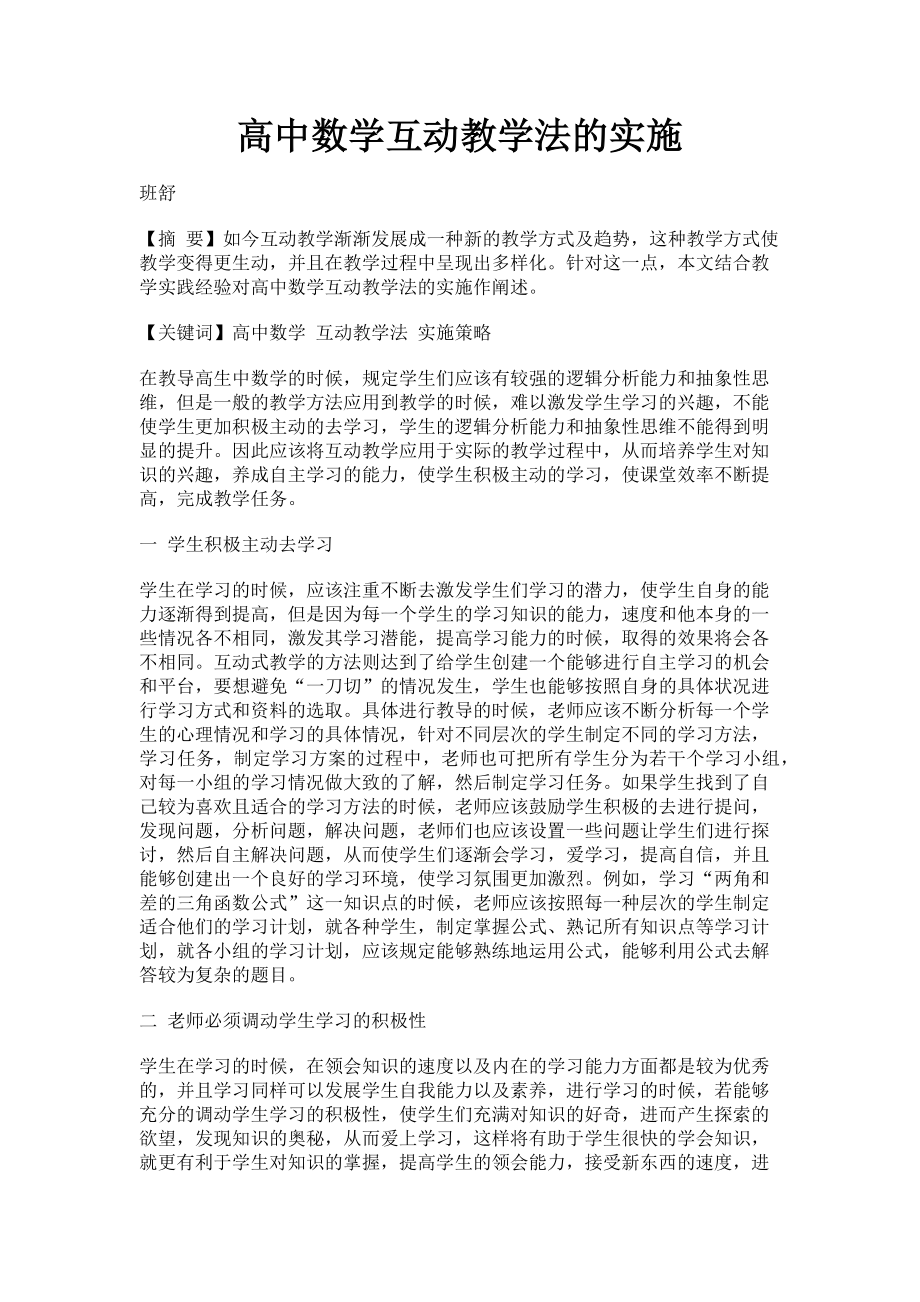 2023年高中数学互动教学法的实施.doc_第1页