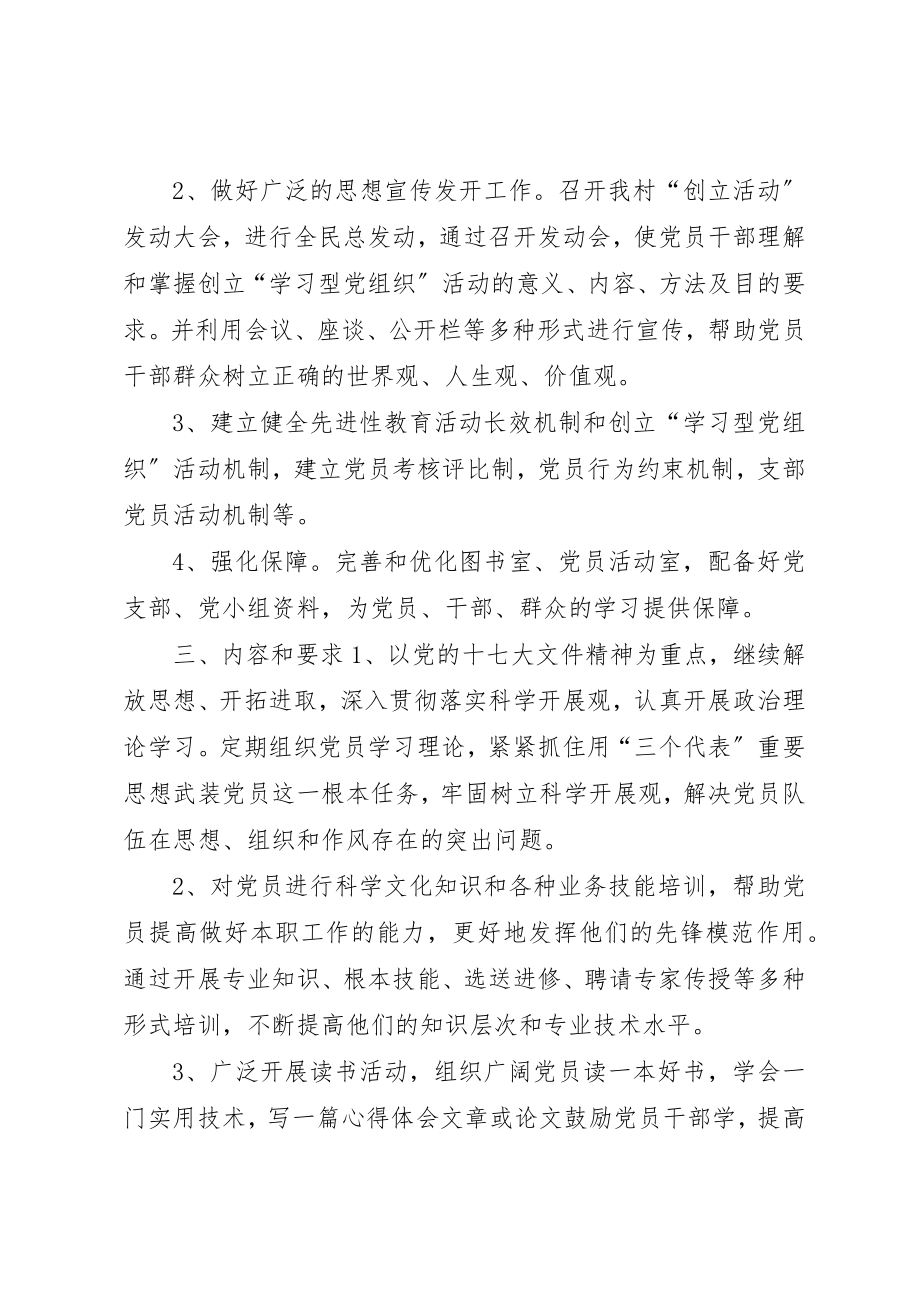 2023年村党支部创立学习型党组织实施方案新编.docx_第2页