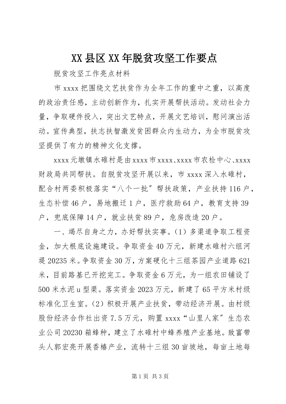 2023年XX县区脱贫攻坚工作要点新编.docx_第1页