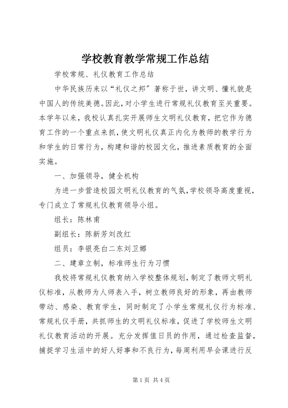 2023年学校教育教学常规工作总结.docx_第1页