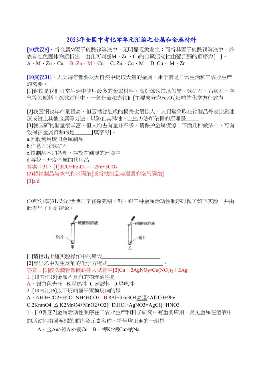 2023年全国中考化学单元汇编之金属和金属材料初中化学.docx_第1页