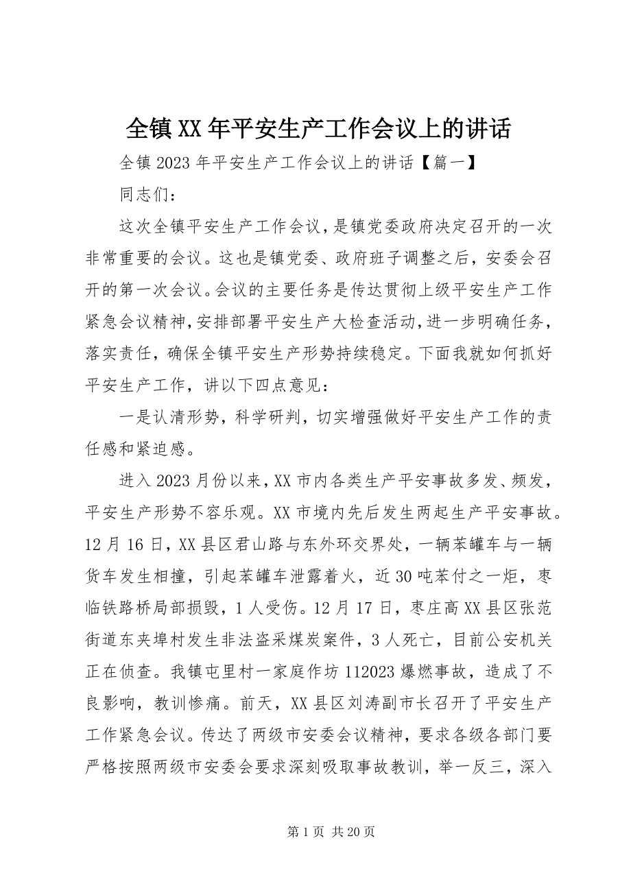 2023年全镇安全生产工作会议上的致辞2.docx_第1页