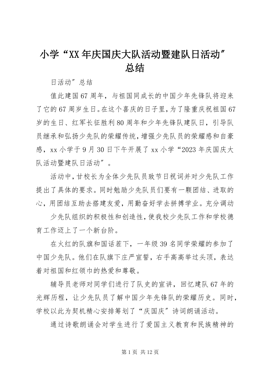 2023年小学“庆国庆大队活动暨建队日活动”总结.docx_第1页