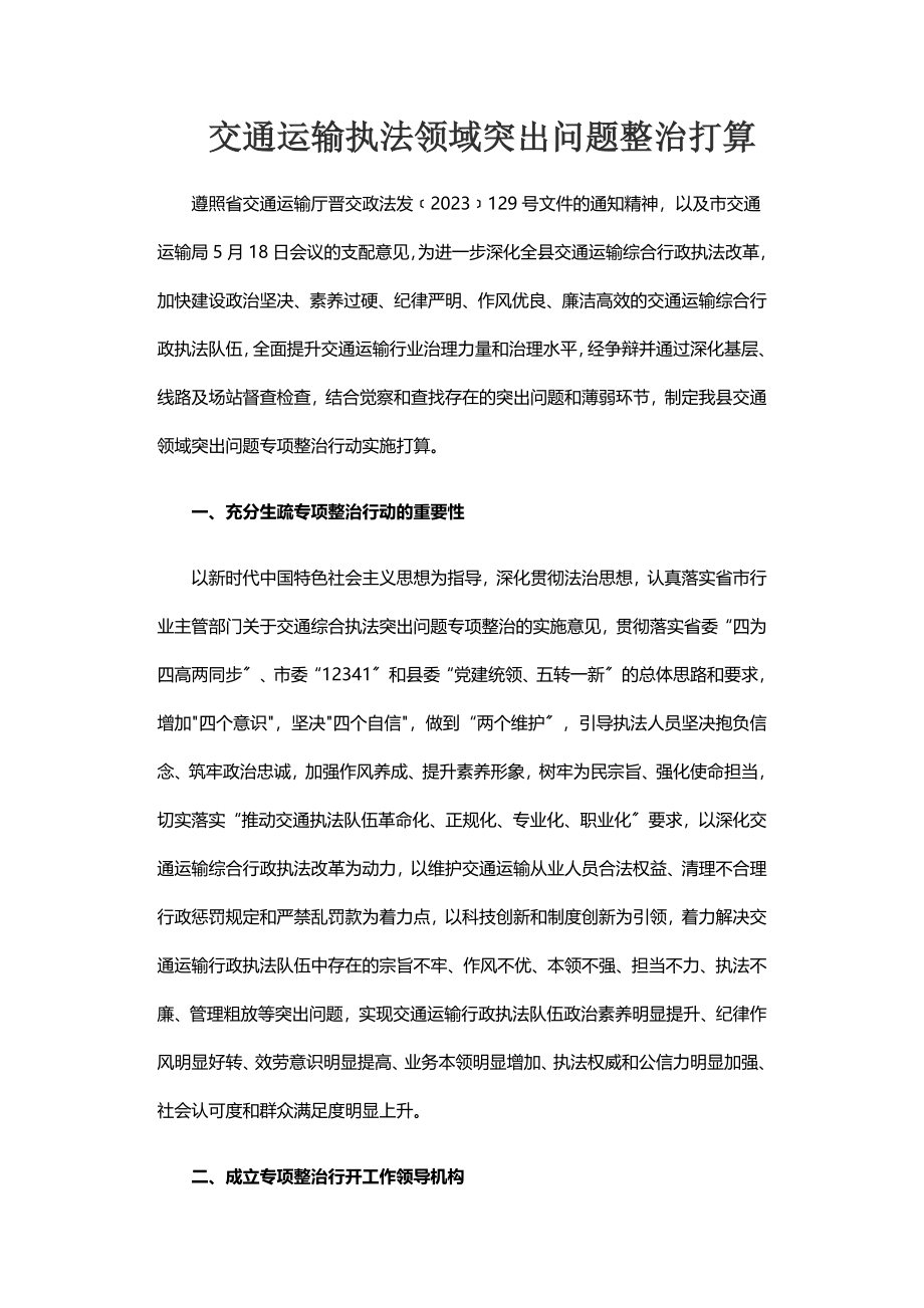 2023年交通运输执法领域突出问题整治方案.doc_第1页