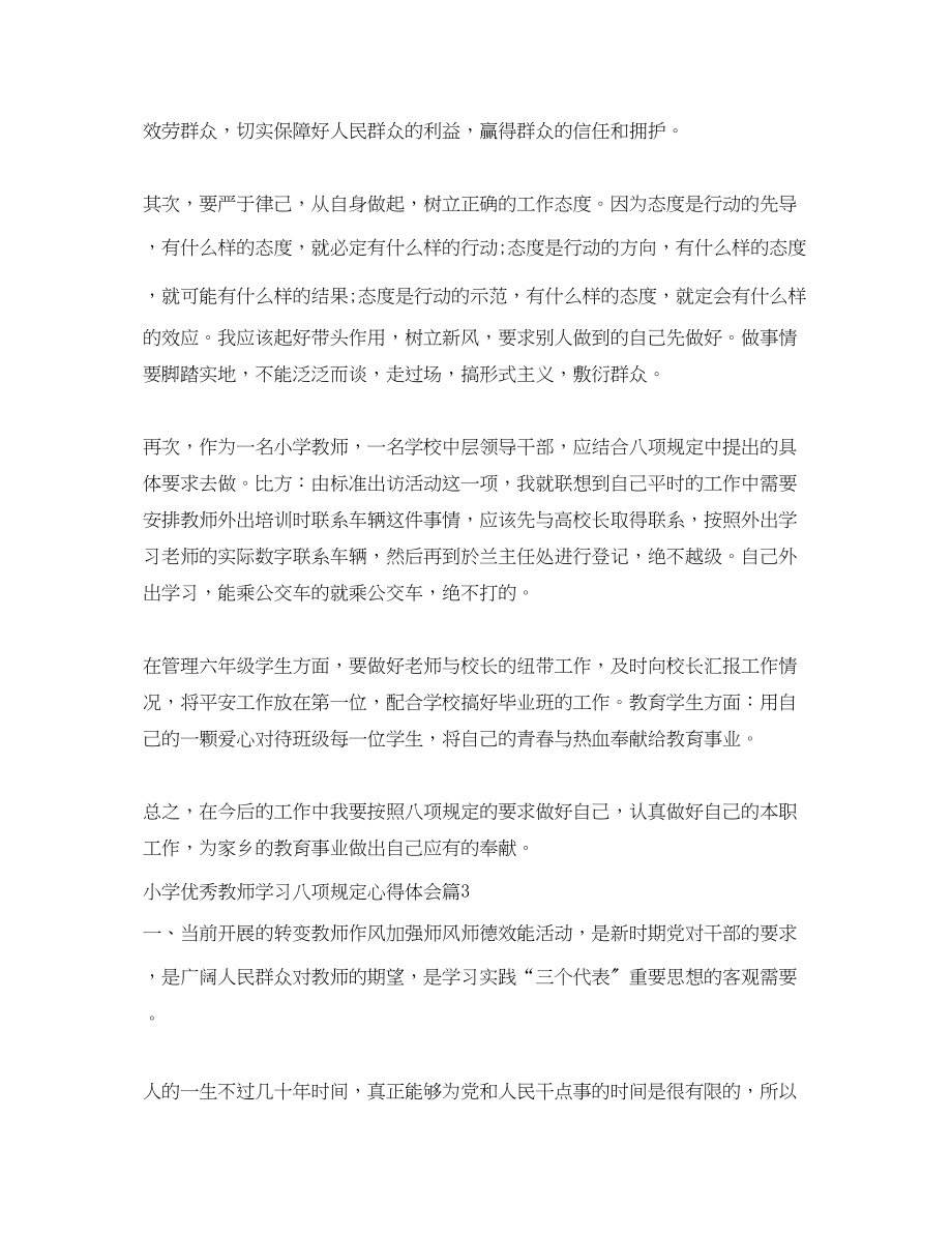 2023年小学优秀教师学习八项规定心得体会.docx_第3页