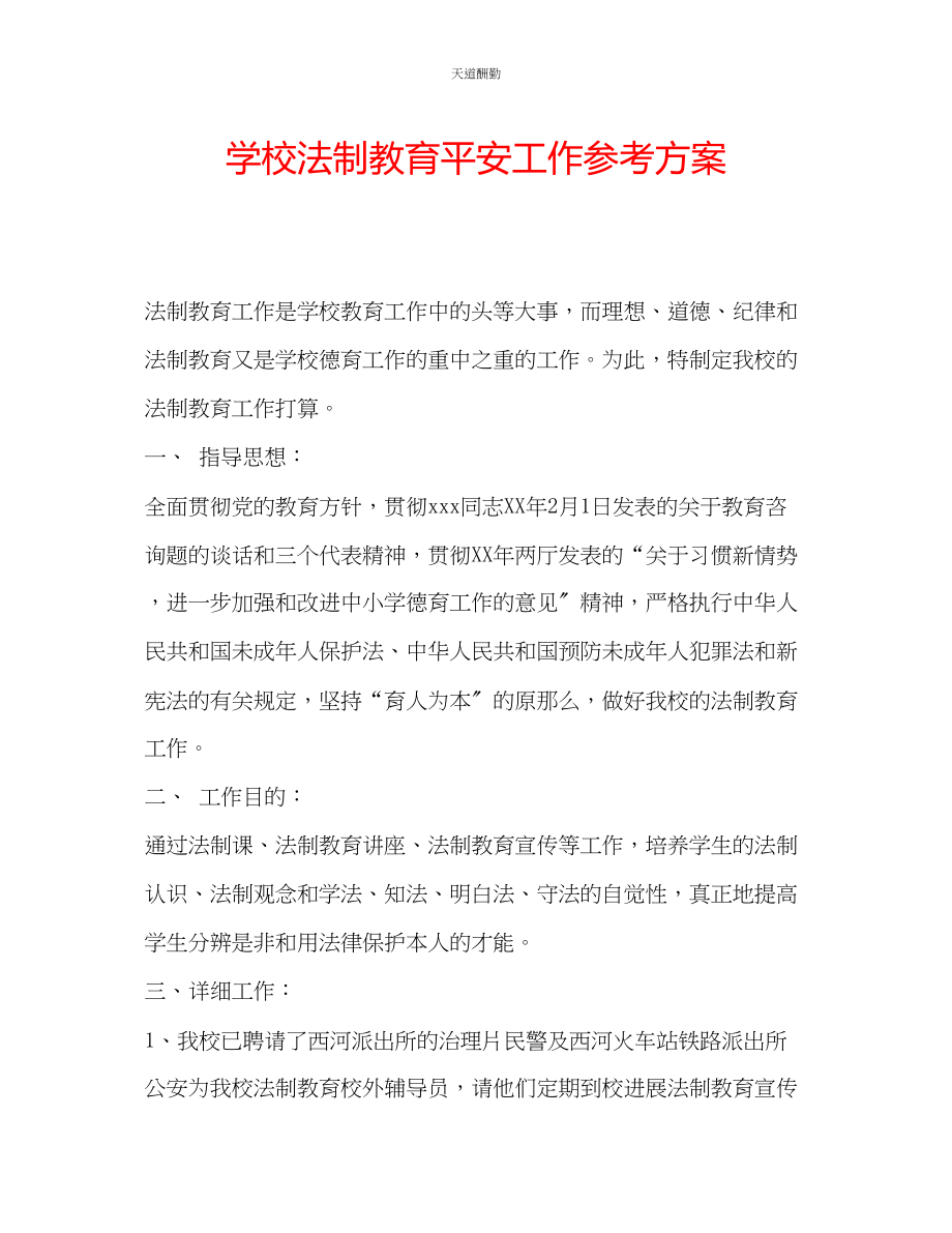 2023年学校法制教育安全工作计划.docx_第1页