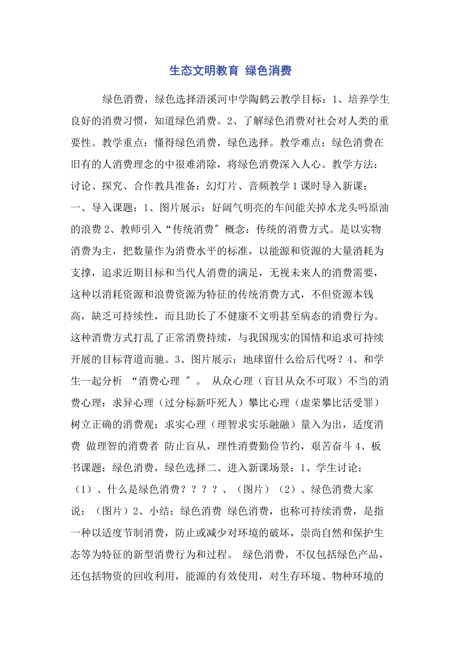 2023年生态文明教育 绿色消费.docx_第1页