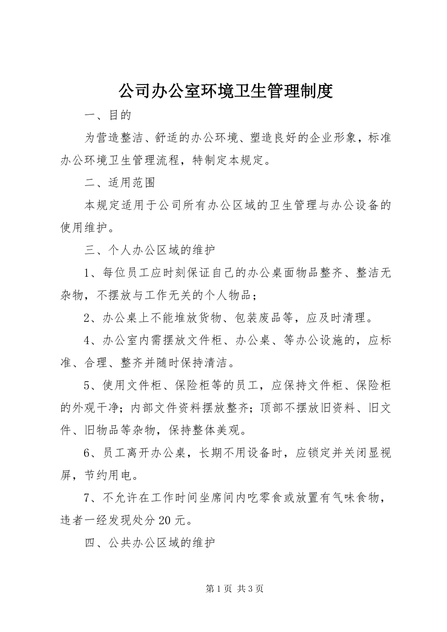 2023年公司办公室环境卫生管理制度.docx_第1页