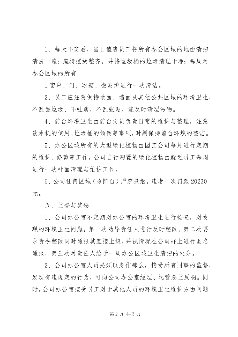 2023年公司办公室环境卫生管理制度.docx_第2页