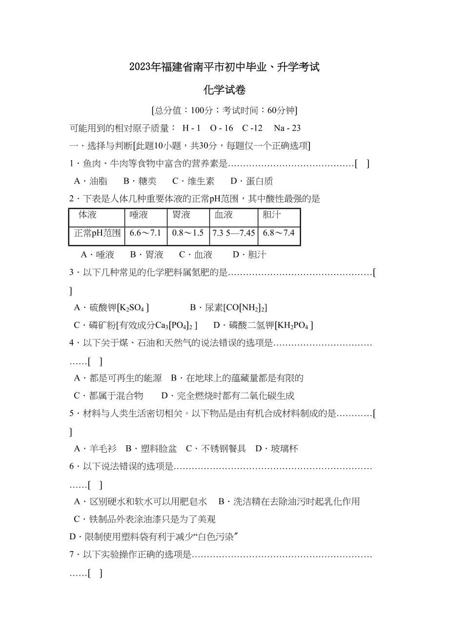 2023年福建省南平市初中毕业升学考试初中化学.docx_第1页