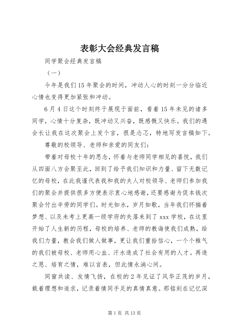 2023年表彰大会经典讲话稿.docx_第1页