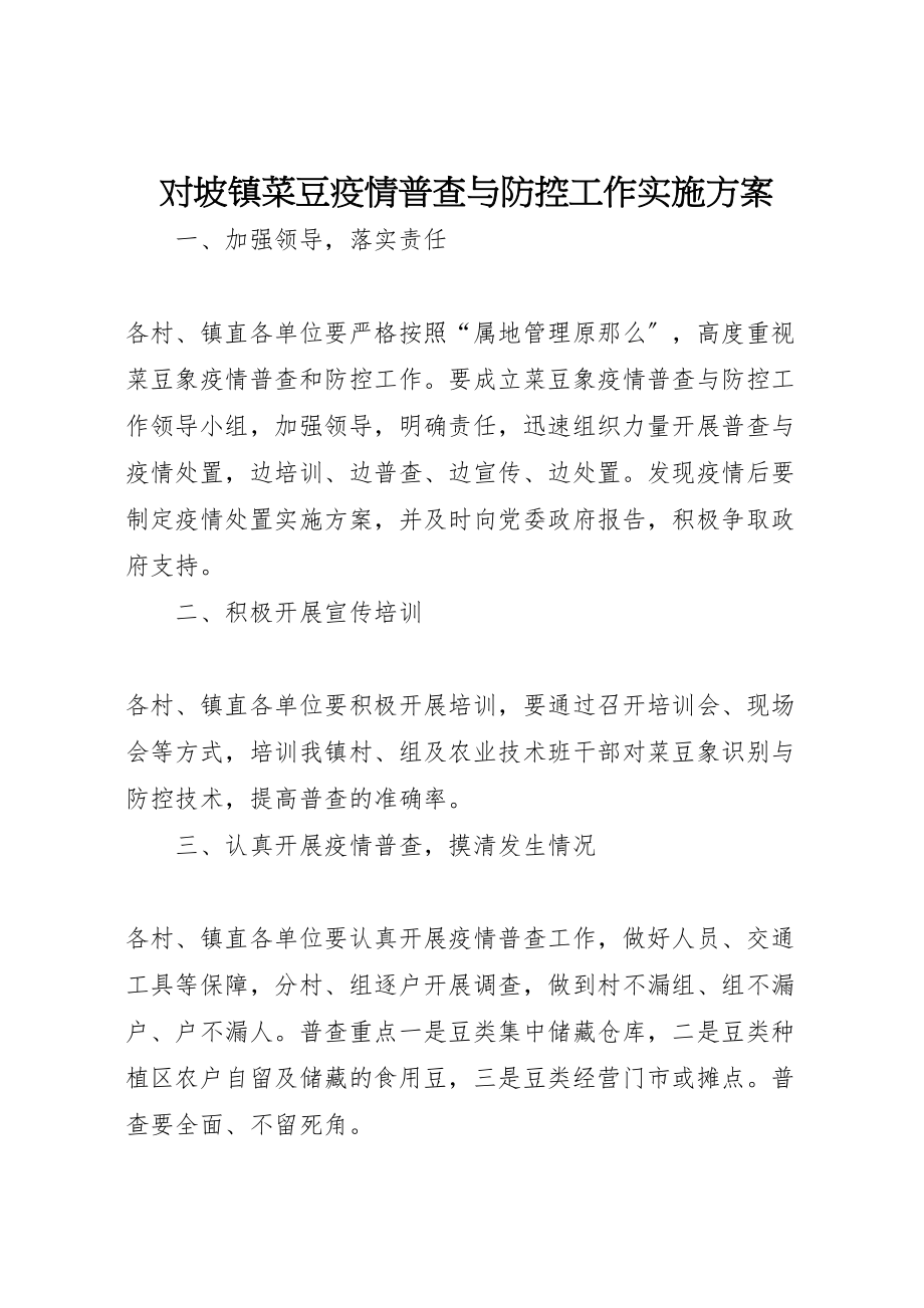 2023年对坡镇菜豆疫情普查与防控工作实施方案.doc_第1页