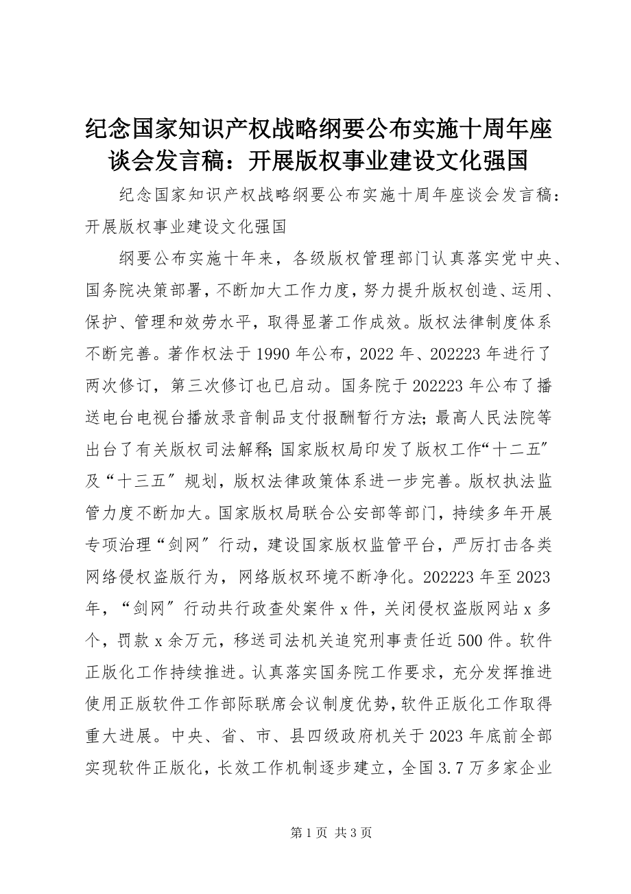 2023年纪念《国家知识产权战略纲要》颁布实施十周座谈会讲话稿发展版权事业建设文化强国.docx_第1页