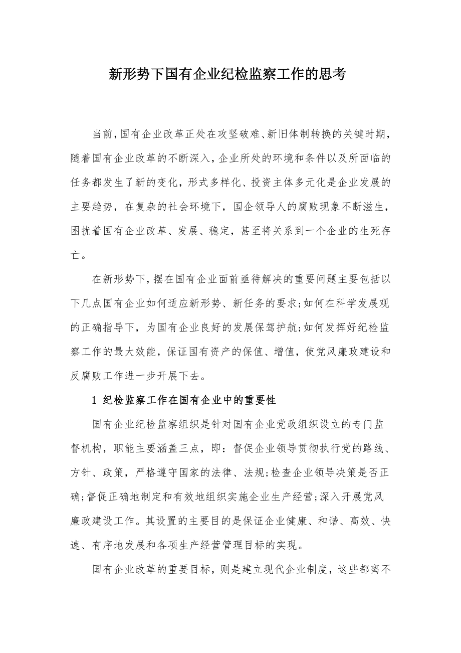 新形势下国有企业纪检监察工作的思考.docx_第1页