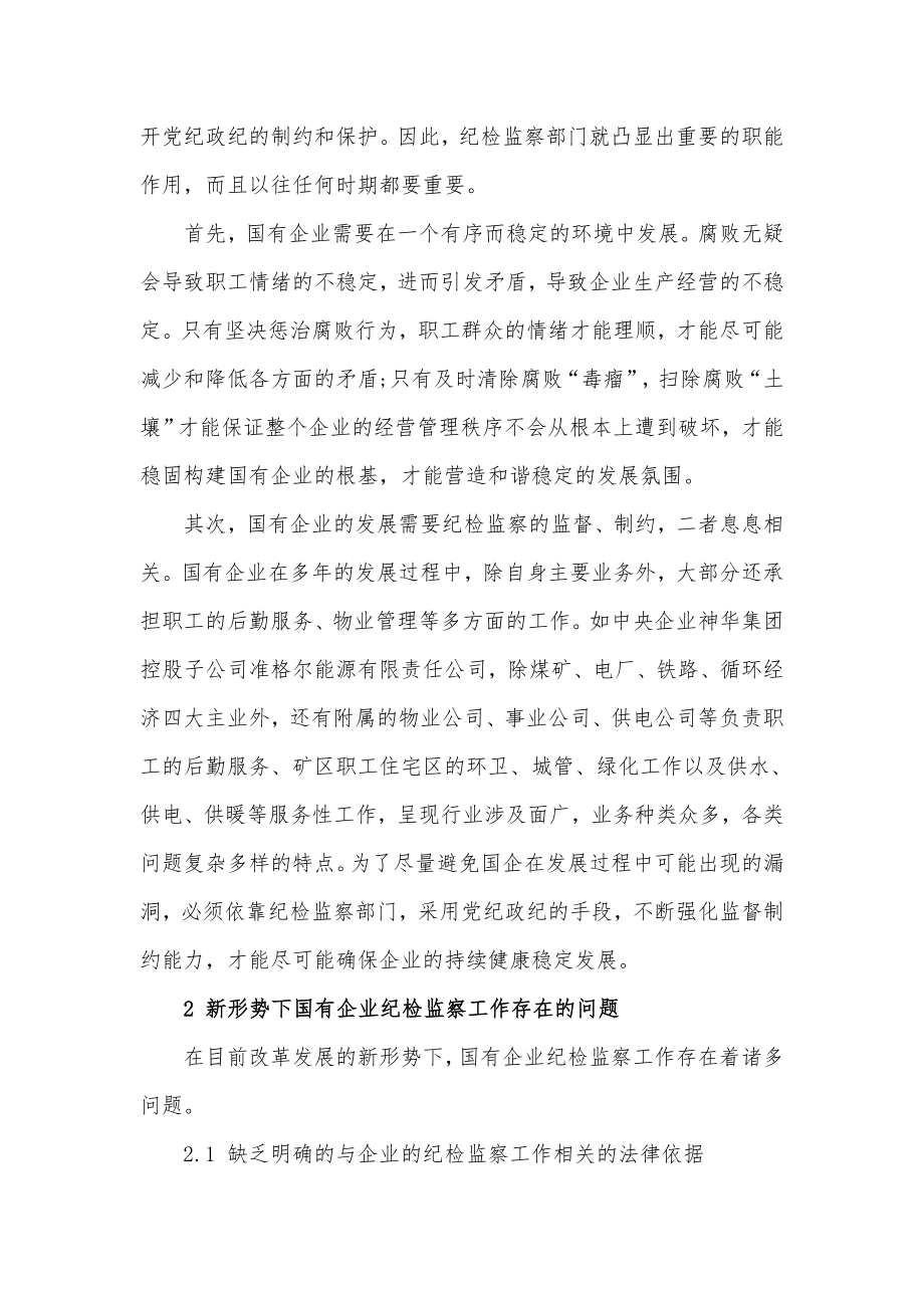 新形势下国有企业纪检监察工作的思考.docx_第2页