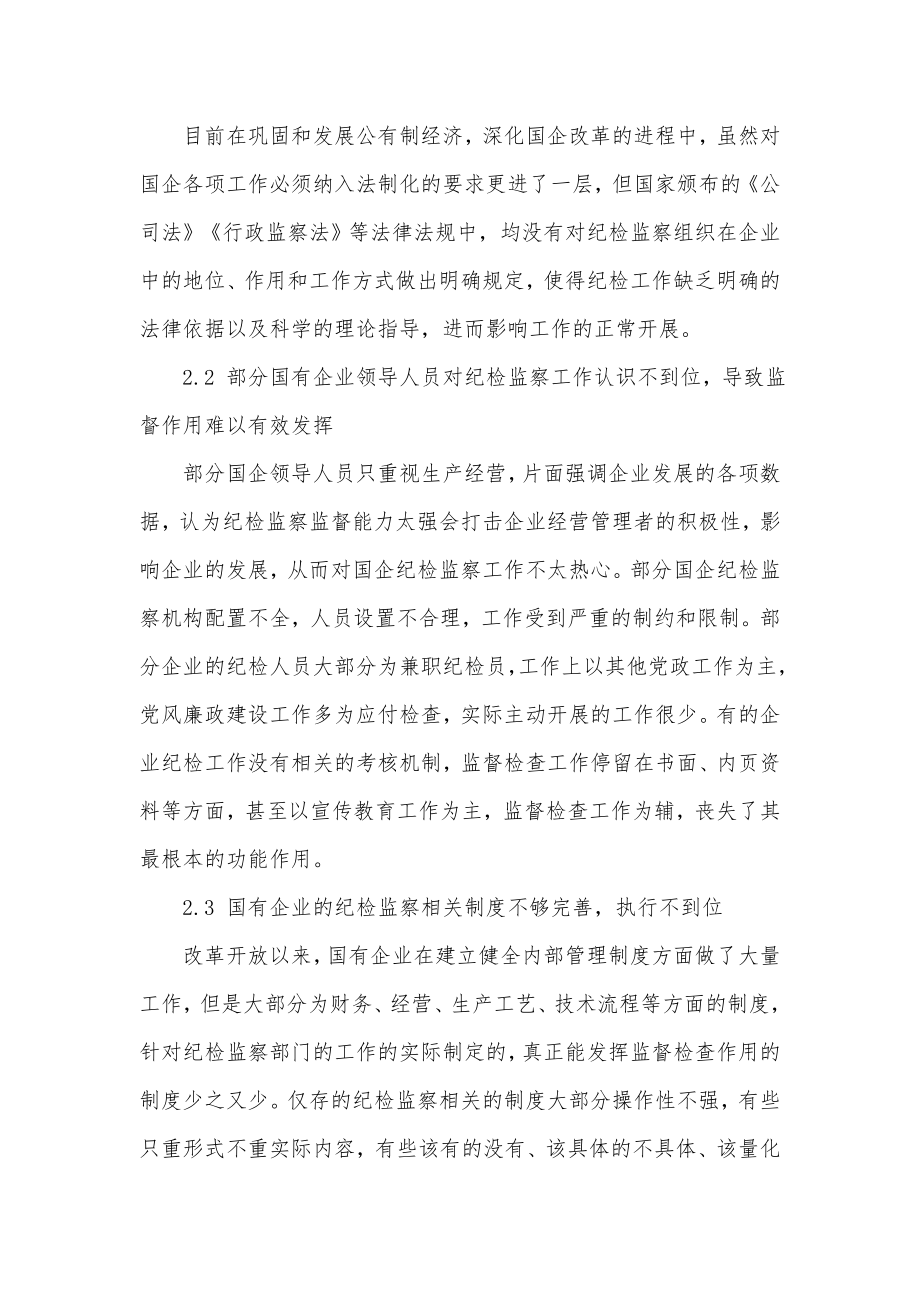 新形势下国有企业纪检监察工作的思考.docx_第3页